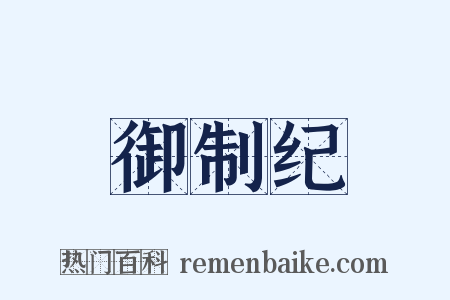 御制纪是什么意思的图片